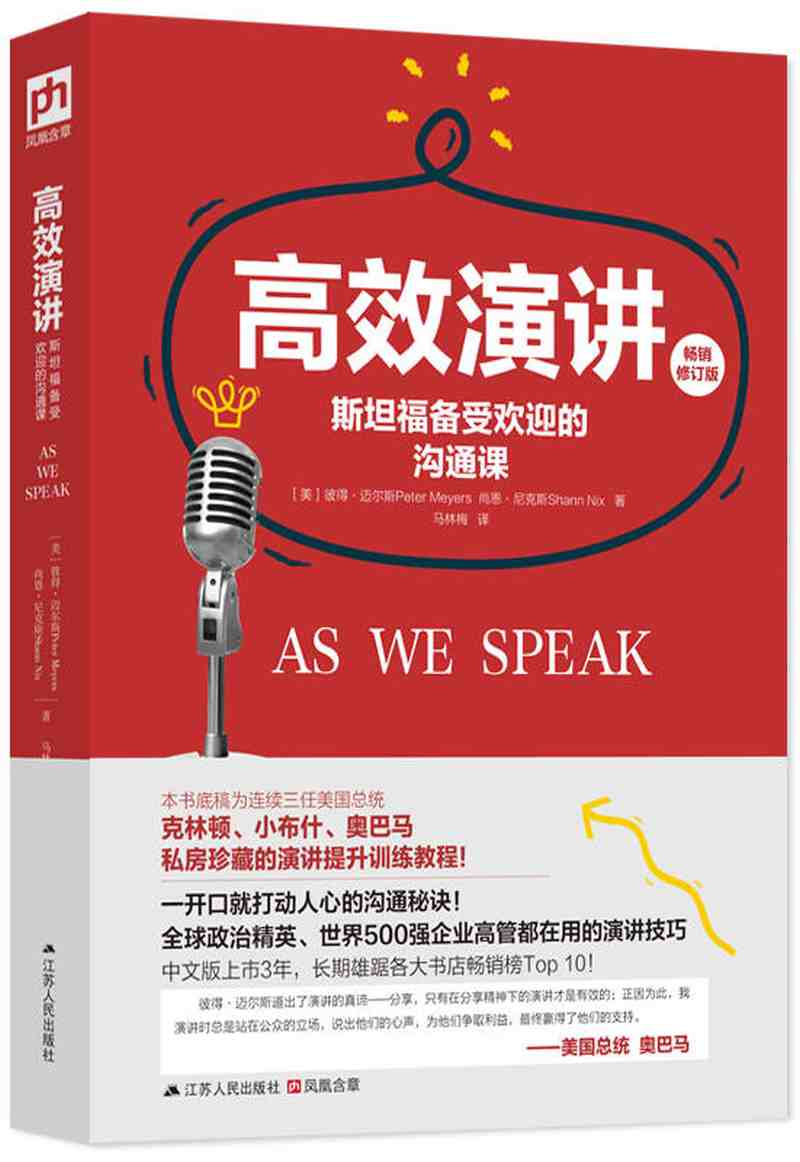 【新华书店】高效演讲：斯坦福备受欢迎的沟通课