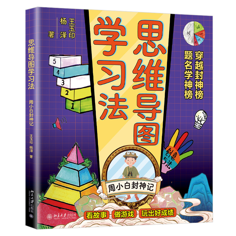北大正版 思维导图学习法 周小白封神记 王玉印 杨泽 著 北京大学出版社