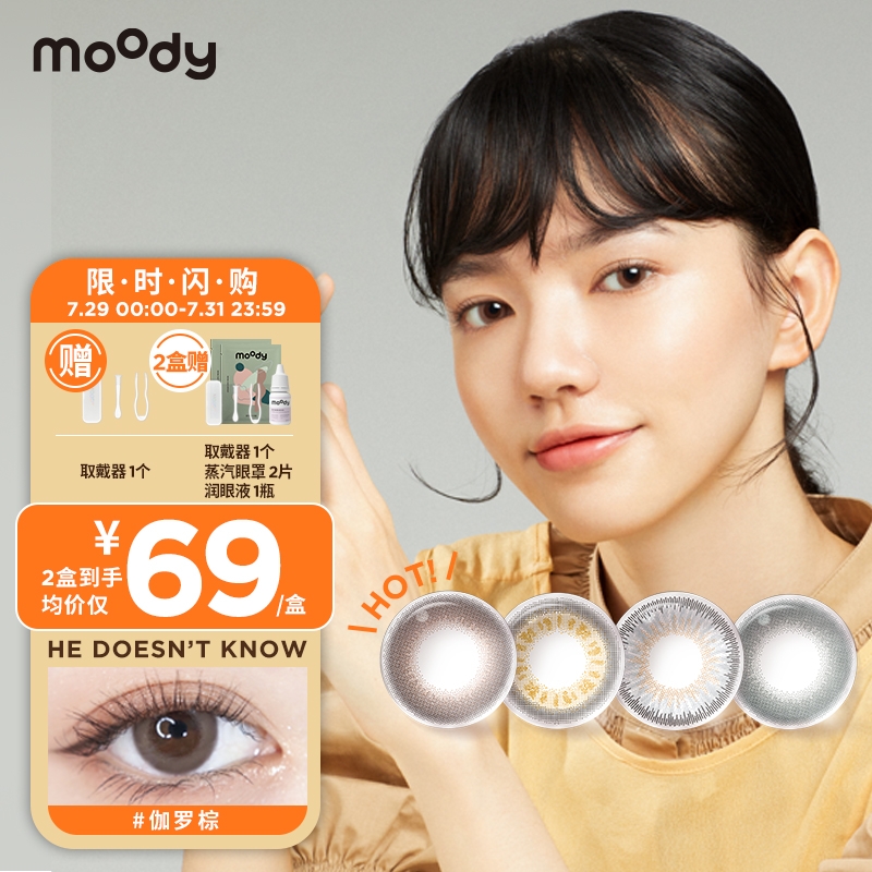 让你明眸闪亮的moody彩色隐形眼镜-价格走势分析和榜单推荐