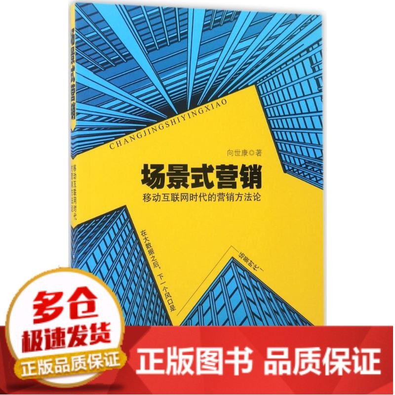【包邮】全新正版场景式营销:移动互联网时代的营销方  向世康北京