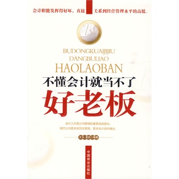 不懂会计就当不了好老板