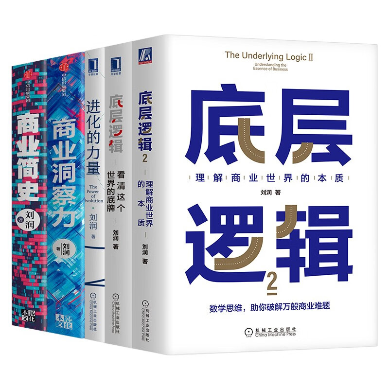 刘润书五册 底层逻辑1+2 商业简史 商业洞察力 进化的力量