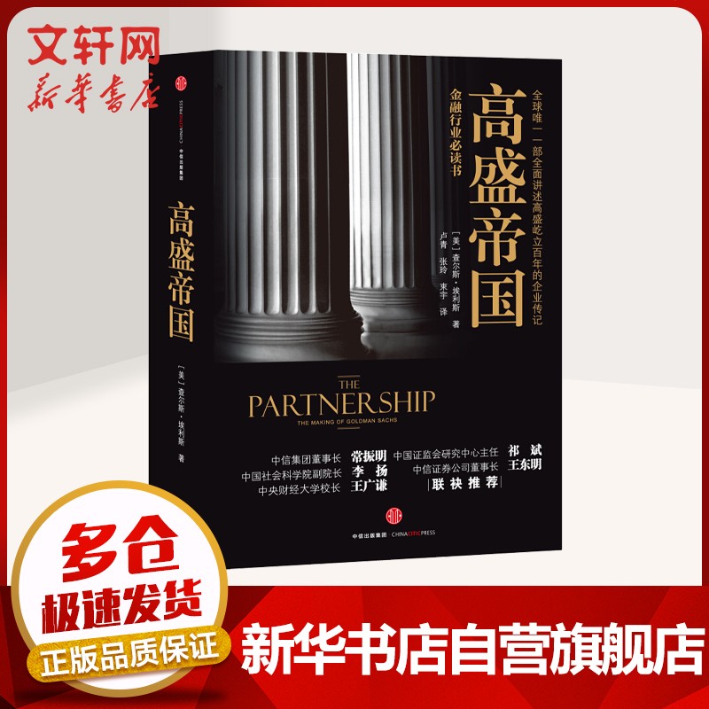 名企传记书系 高盛帝国 定价：69