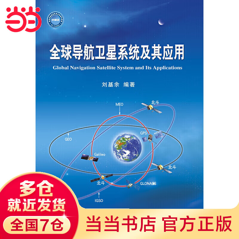 全球导航系统及其应用