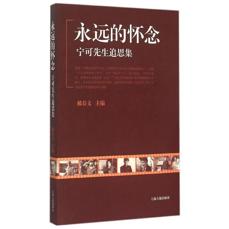 正版 永远的怀念-宁可先生追思集 9787532575657 郝春文 编