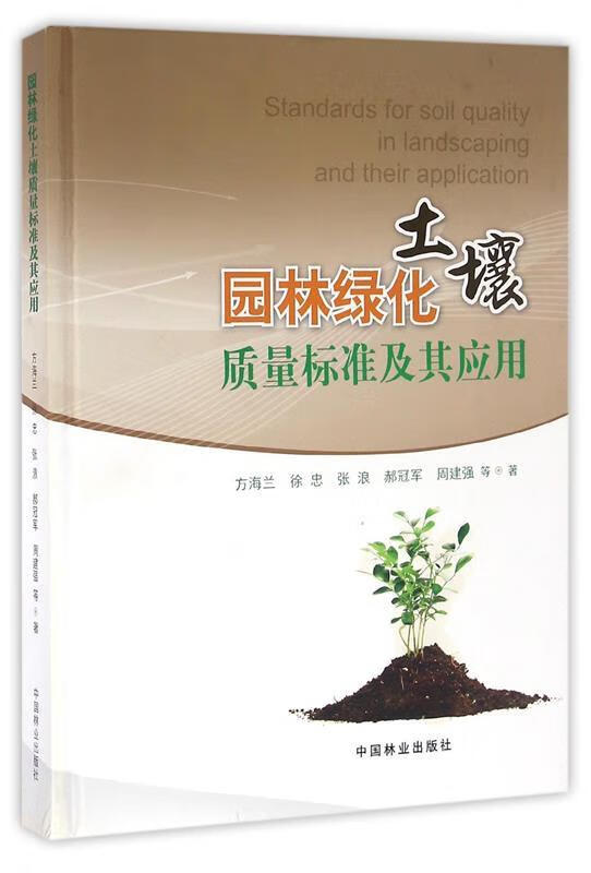 园林绿化土壤质量标准及其应用