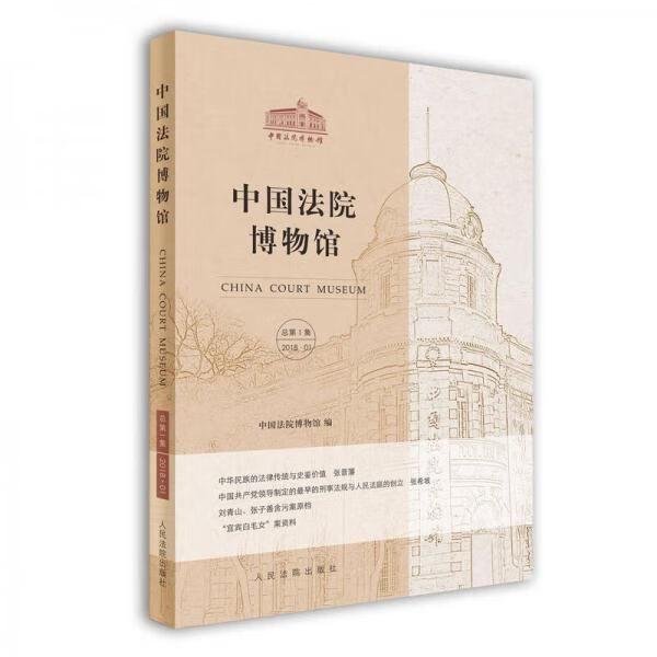中国法院博物馆总辑2018.019787510920820人民法院出版社