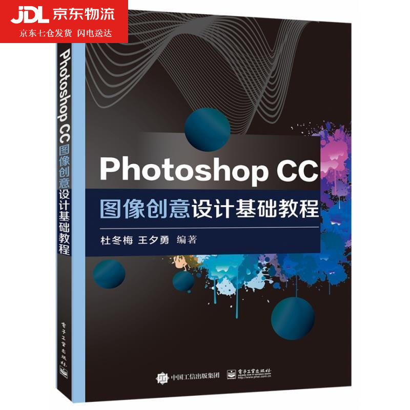 Photoshop CC圖像創(chuàng)意設(shè)計(jì)基礎(chǔ)教程 杜冬梅,王夕勇 著