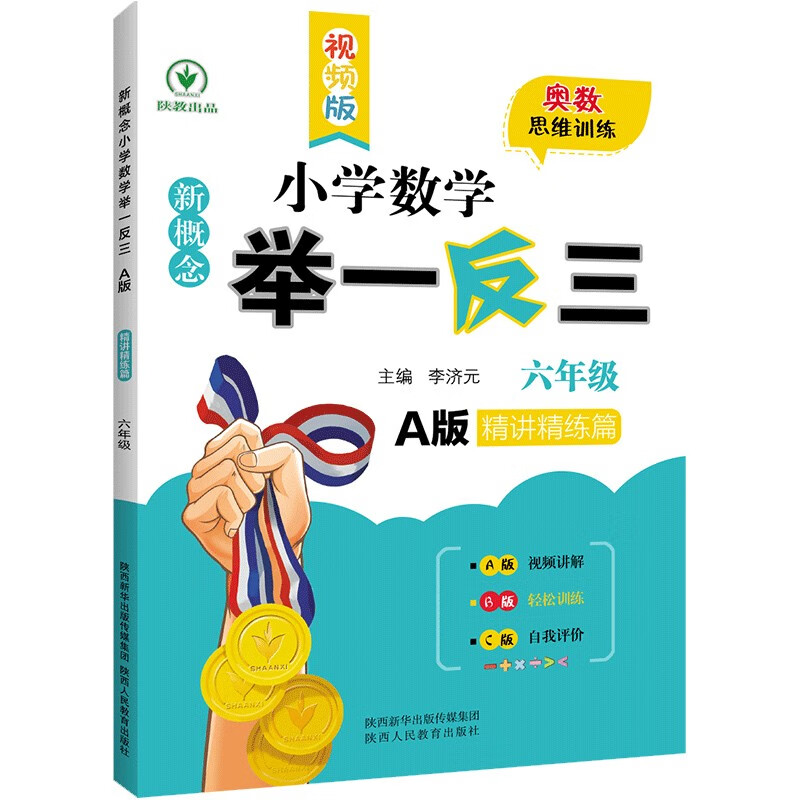 新概念小学数学举一反三6年级精讲精练A版 全国通用奥数思维训练竞赛题 人教版六年级同步奥赛教程练习