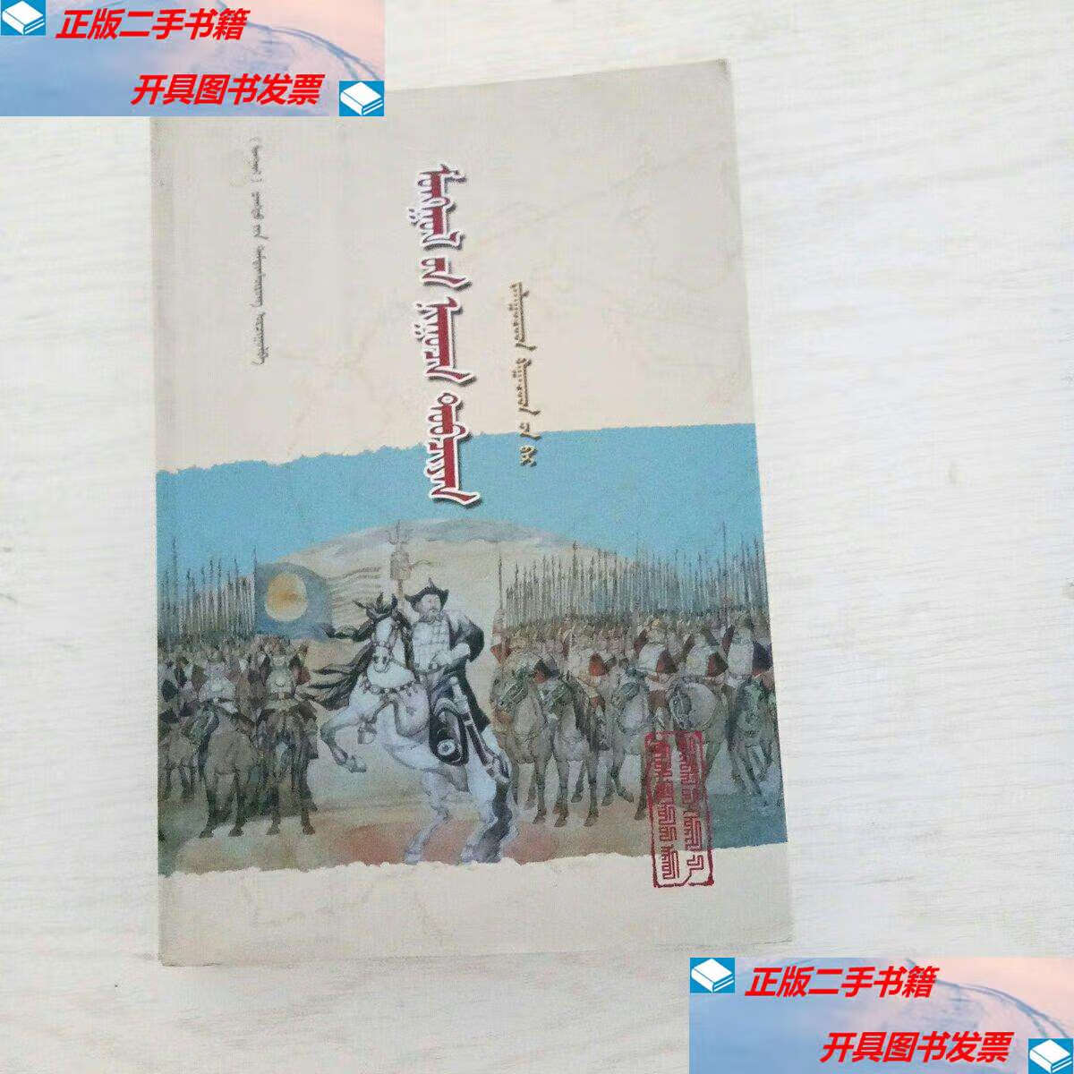 【二手9成新】蒙文版:蒙古秘史 /策.达木丁苏荣 内蒙古人民
