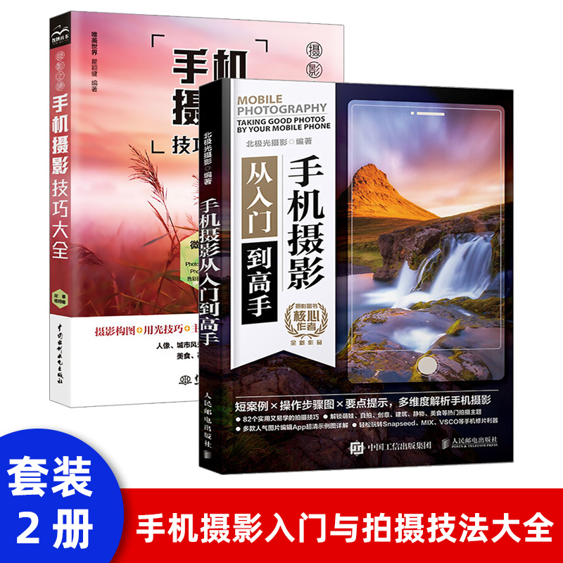 大全摄影书籍入门教材自学教程手机拍照摄影构图用光自然风光华为手机
