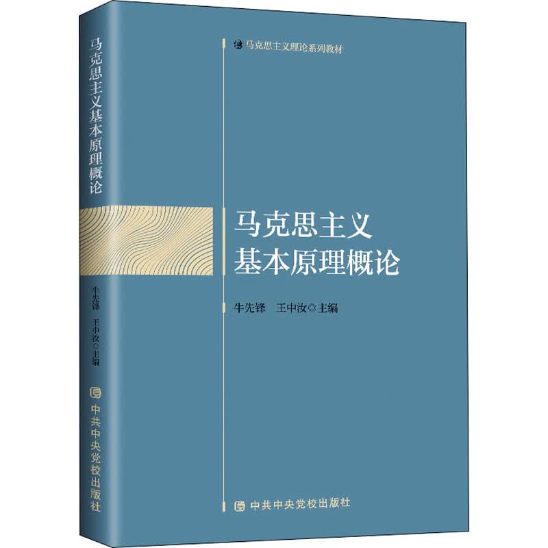 马克思主义基本原理概论 图书