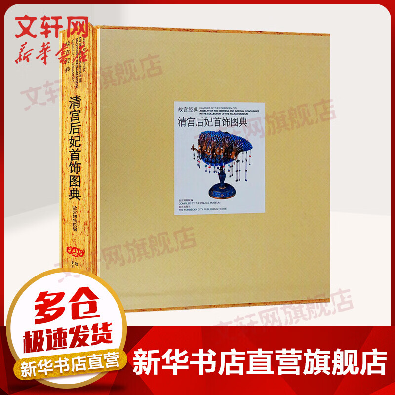清宫后妃首饰图典