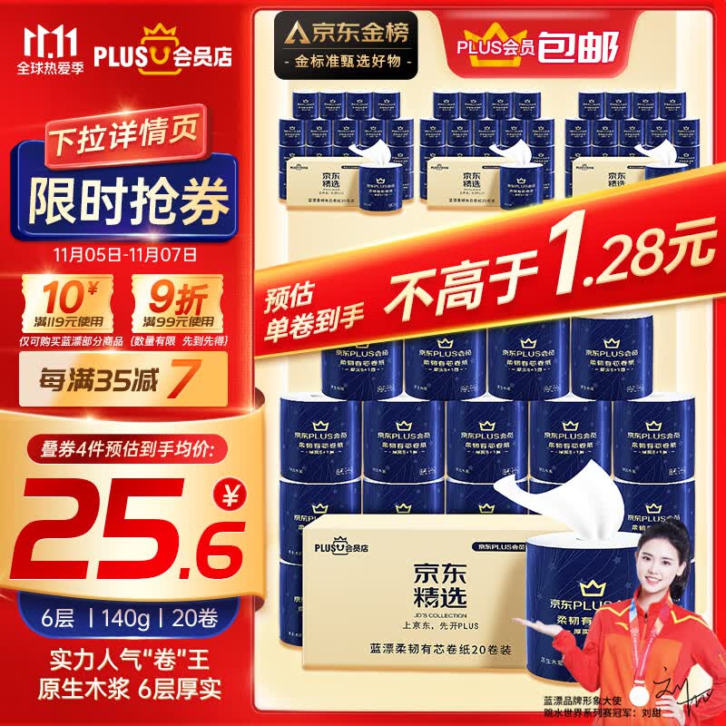 蓝漂XPLUS会员联名款卷纸 6层140克*20卷整箱有芯卷纸加厚柔韧高性价比高么？