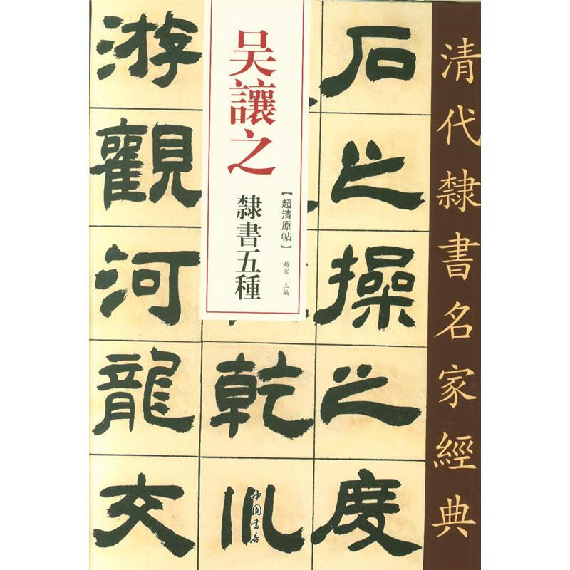 吴让之隶书五种-清代隶书名家经典-超清原帖
