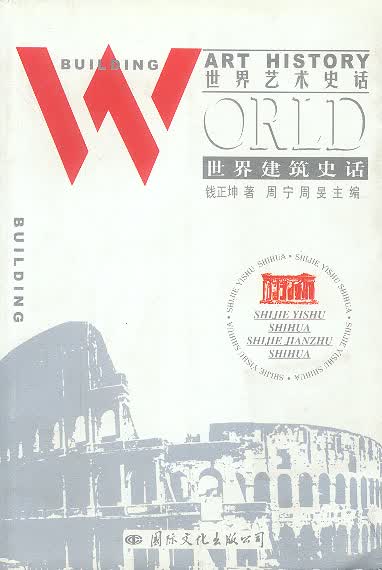 世界建筑史话【正版】