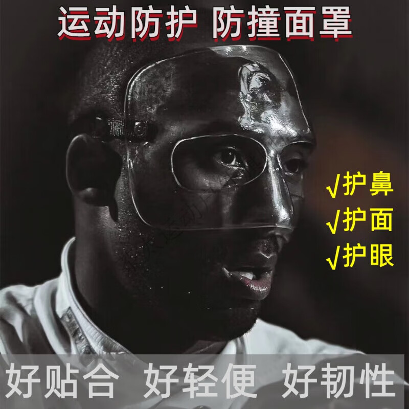 雷莲欣打篮球面具护脸护鼻子鼻梁术后NBA护具足球运动防撞面罩 透明全框 均码【松紧可调】