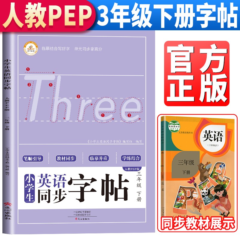 小学生同步英语字帖 三3年级下册 教材同步人教pep版笔顺引导学练结合