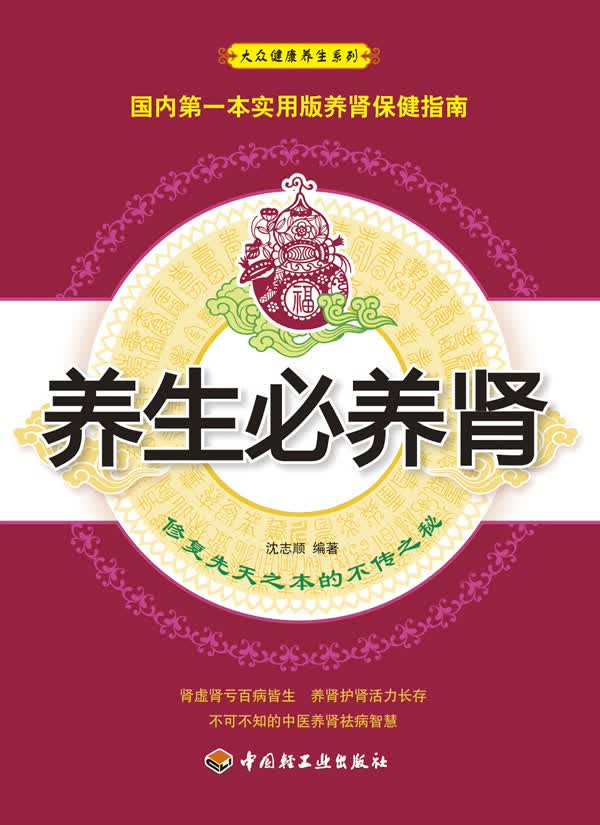 养生必养肾－修复先天之本的不传之秘