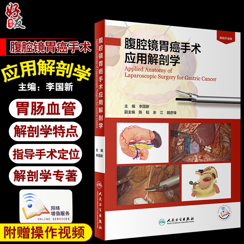 腹腔镜胃癌手术应用解剖学 李国新 微创外科学 腹腔镜下胃肠血管解剖学特点 手术指导 人民卫生出版社9787117313933 官方正版