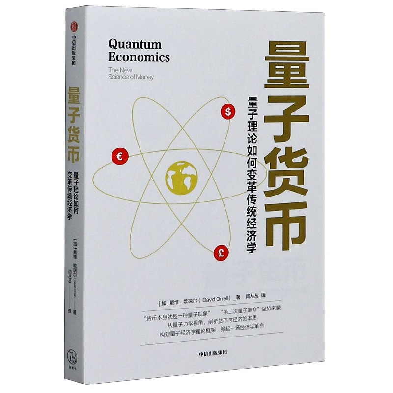 量子货币(量子理论如何变革传统经济学)