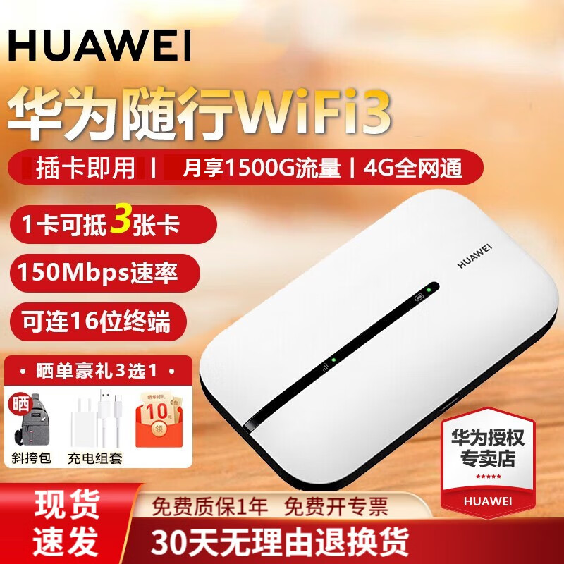 【30天免费试用】华为移动随身wifi3Pro插卡4g路由器车载无线网卡流量热点宝 wifi3白色【国外可用 4G全网通】使用感如何?