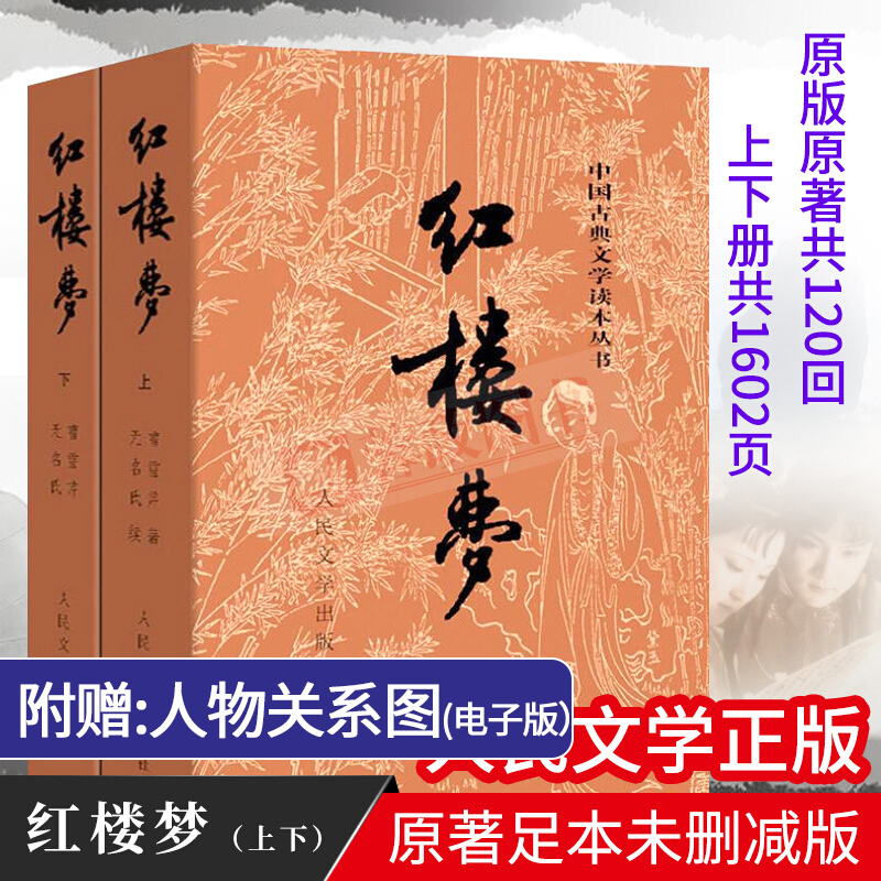 包邮 红楼梦（套装上下册）红楼梦原著 四大名著 中国古典文学读本丛书 曹雪芹著 人民文学出版社
