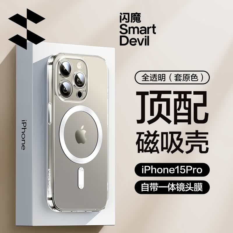 闪魔 苹果15Pro手机壳 iphone15ProMax电镀磁吸防摔超薄保护套自带镜头膜磨砂软壳 苹果15Pro【全透明】+钢化膜属于什么档次？