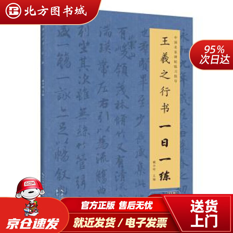 【正版现货】王羲之行书一日一练（附行笔动态图）戴少明著崇文书局 北方图书城