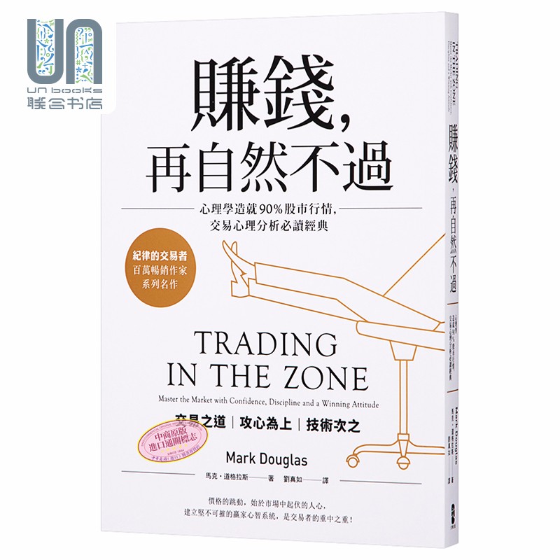 赚钱 再自然不过 四版 港台原版 Mark Douglas 大牌出版