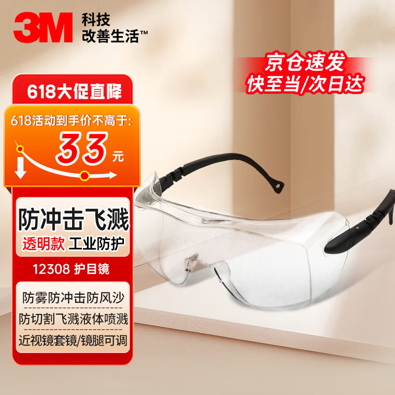 3M12308护目镜防风防尘防冲击骑行防护眼镜工业防切割飞溅专用