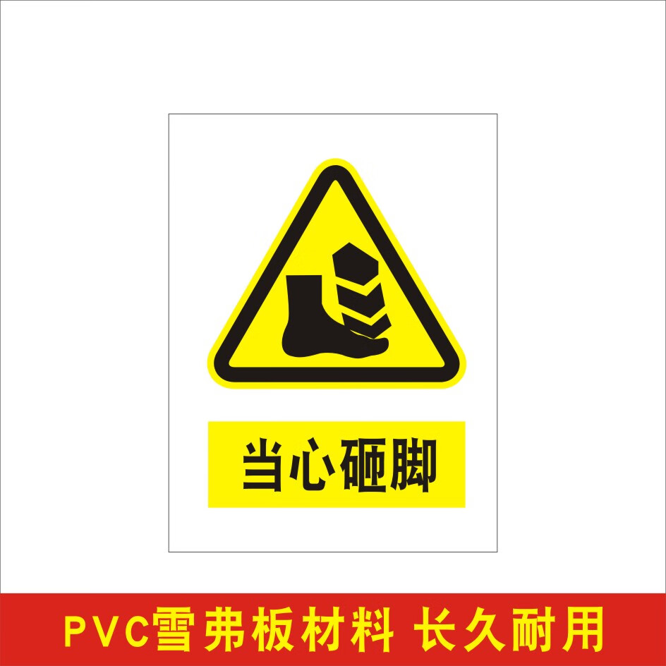 制度车间油漆胶水化学品危害品仓库贮存储存管理制 当心砸脚 20x30cm