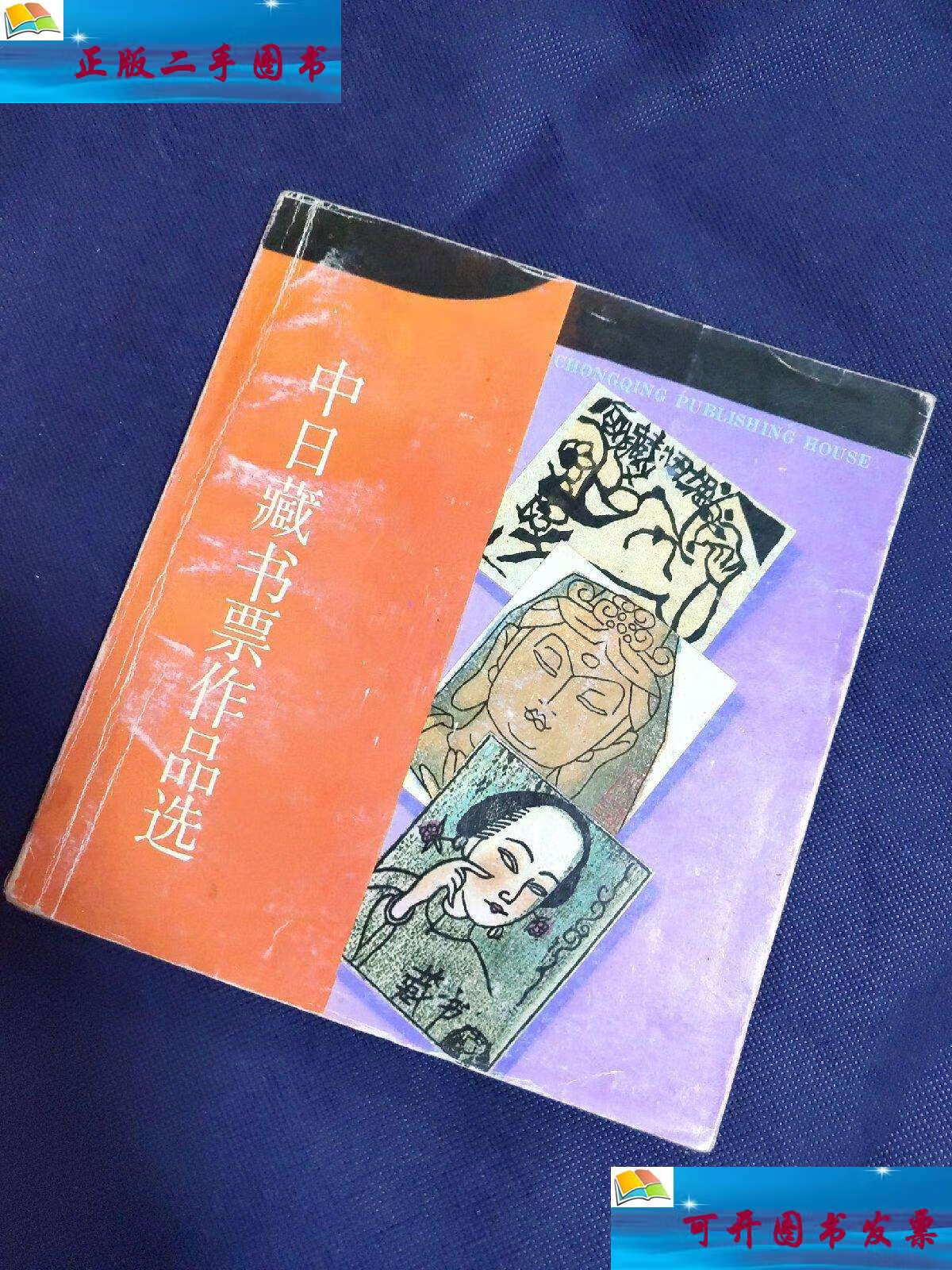 【二手9成新】中日藏书票作品选【作者王叠泉24开本见图】aa8 /王叠泉