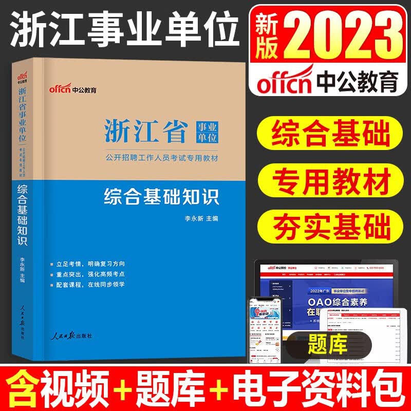 中公教育新版2023年浙江事业单位招聘考试用书综合基础知识职测历年真题试卷综合管理类事业编制教材综合应用能力职业能力倾向测验历年真题2022浙江事业编笔试题库 浙江事业编【综合知识】教材