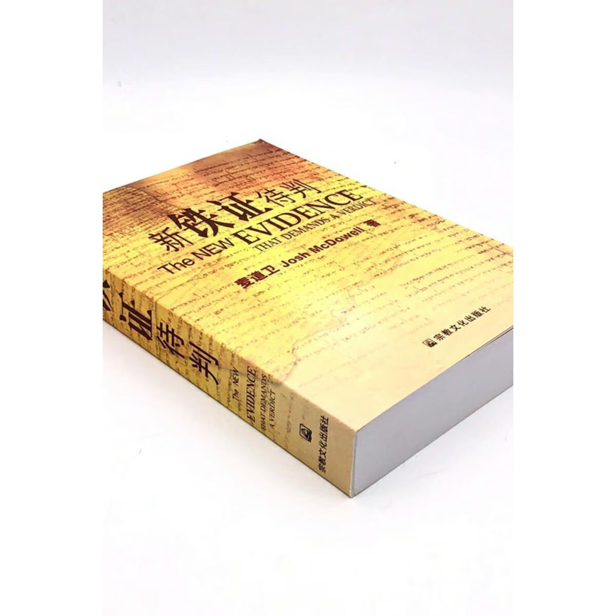 新铁证待判 (美)麦道卫 著,尹妙珍 等译 9787801238085 新铁证待判