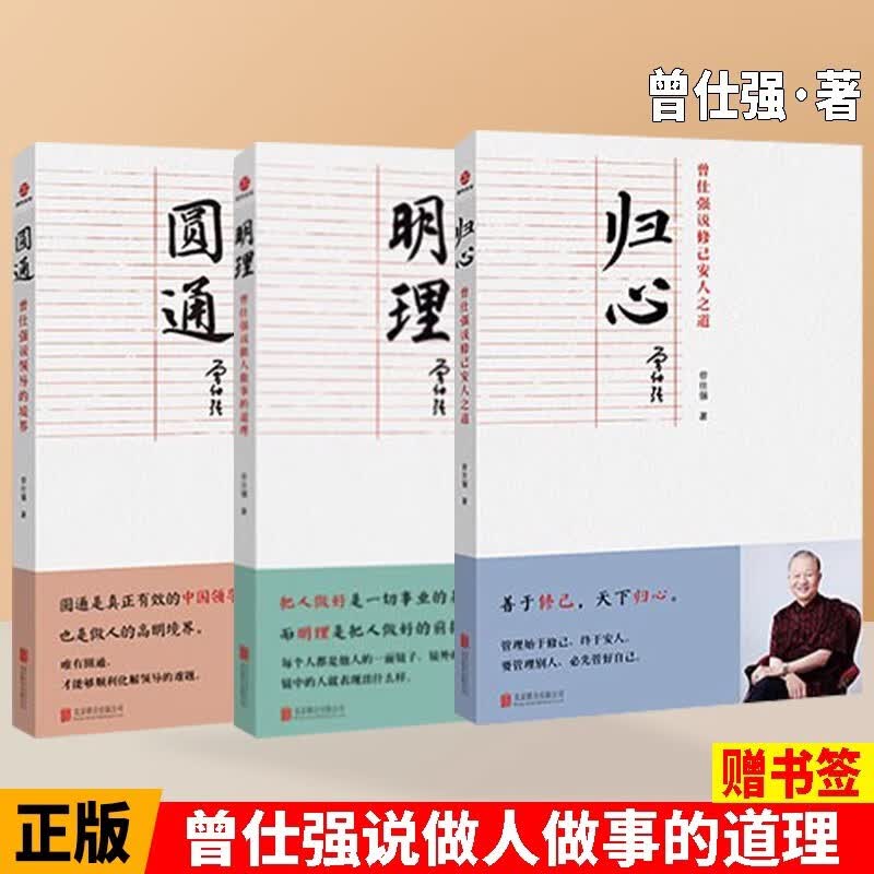 【正版现货全5册】曾仕强说中国人系列基本功+担当+圆通+归心+明理中国式管理传统国学经典哲学文化道德经中国式管理 【归心+明理+圆通】全3册属于什么档次？