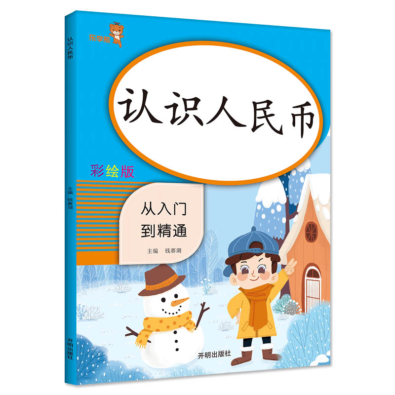 认识人民币小学生一年级下册数学计算题加法同步练习题册儿童数学专项