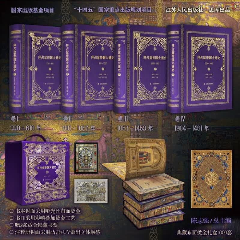 拜占庭帝国大通史特装 全四卷 限量1000套，作者题词签印藏书票， 标准 标准怎么样,好用不?
