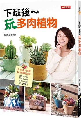 预售 下班后玩多肉植物 港台 图书港台图书