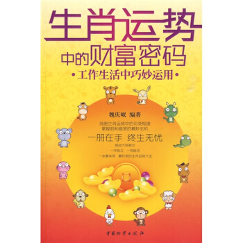 生肖运势中的财富密码【正版】