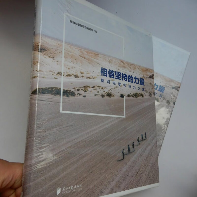 【绝版旧书】相信坚持的力量——蔡司光学领导力之旅(精装全新)
