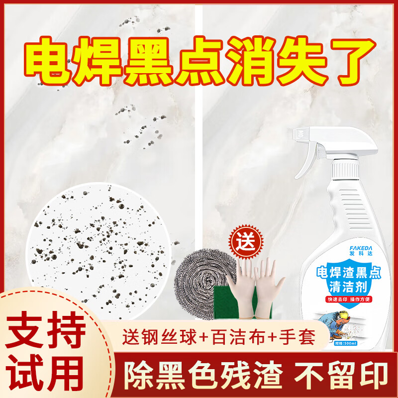 发科达 电焊渣黑点清洁剂500ml瓷砖地板地砖玻璃去除电焊点印斑点清洗