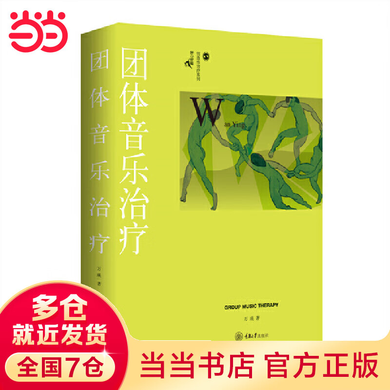 团体音乐治疗