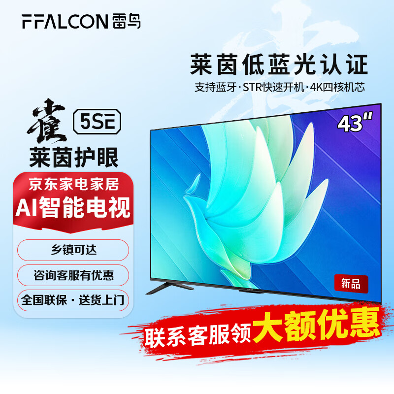 FFALCON雷鸟雀4SE 43英寸全高清超薄金属X屏彩电液晶网络智能平板电视（43英寸）43F165C 黑色