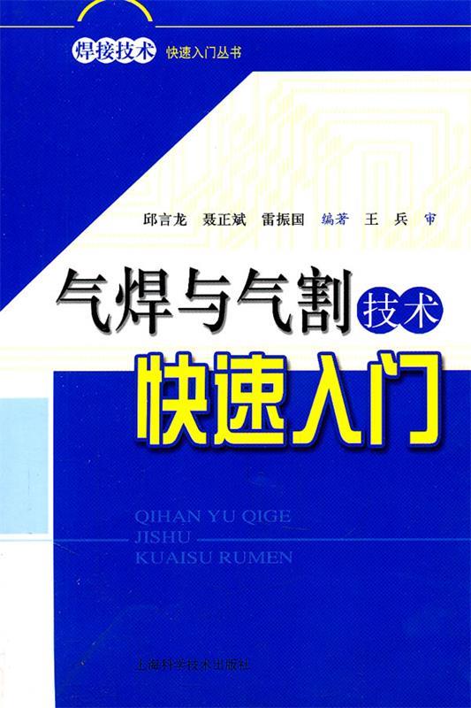 气焊与气割技术快速入门 邱言龙, 聂正斌, 雷振国, 王兵【正版】