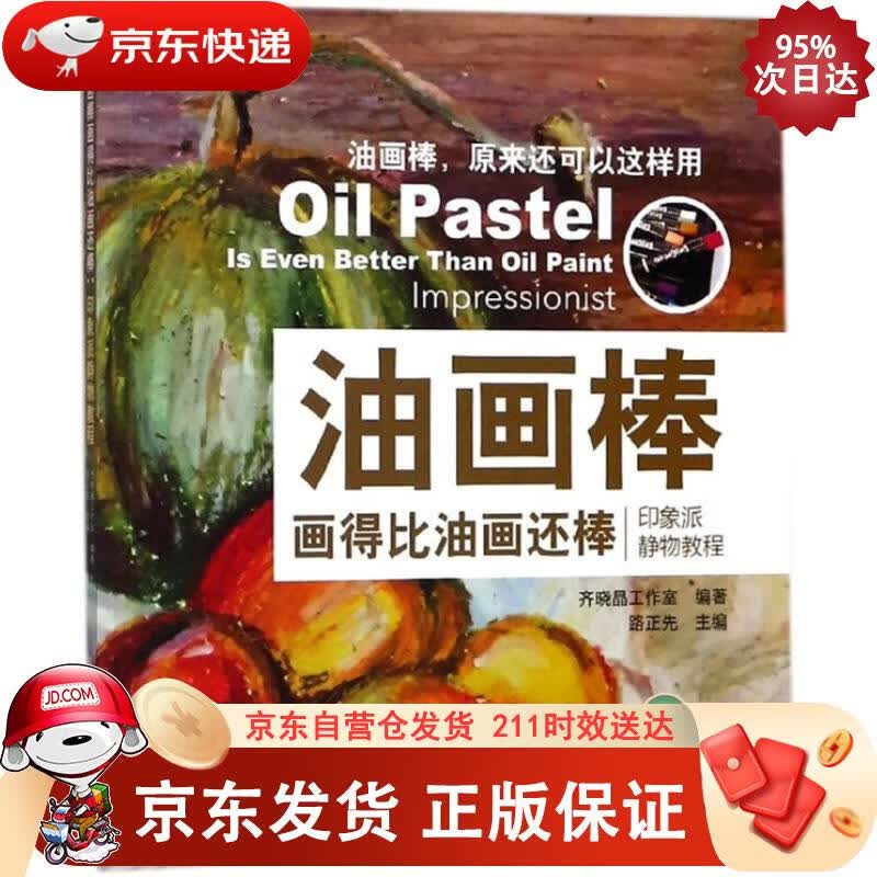 油画棒画得比油画还棒：印象派静物教程 9787313184788