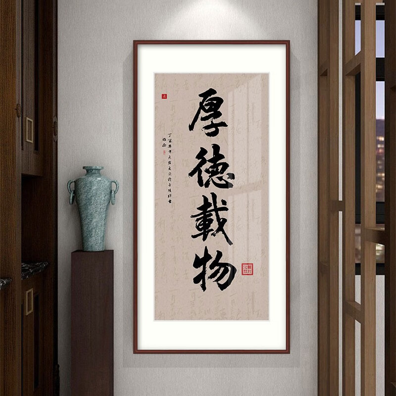 欧艺美 厚德载物中式玄关装饰画书法字画竖版壁画客厅