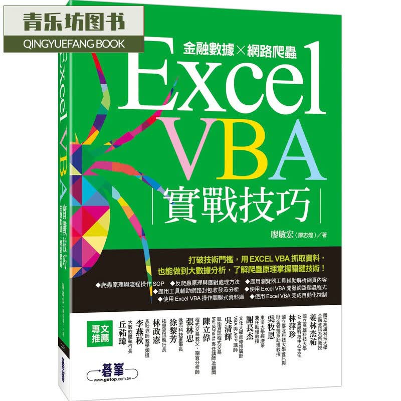 QH预售 廖敏宏（廖志煌）Excel VBA实战技巧｜金融数据x网络爬虫碁峰