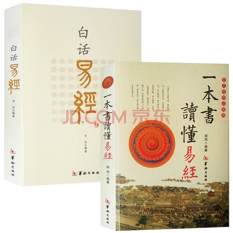 2本 白话易经+一本书读懂易经(图文简体