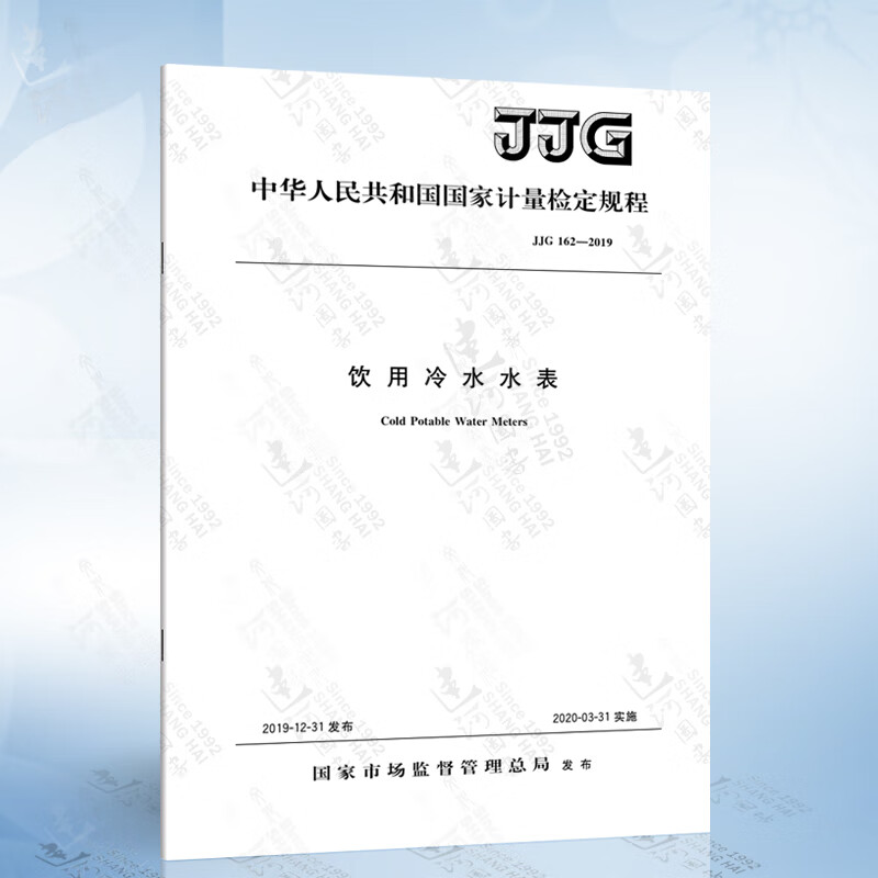 JJG 162-2019 饮用冷水水表